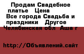 Продам Свадебное платье › Цена ­ 20 000 - Все города Свадьба и праздники » Другое   . Челябинская обл.,Аша г.